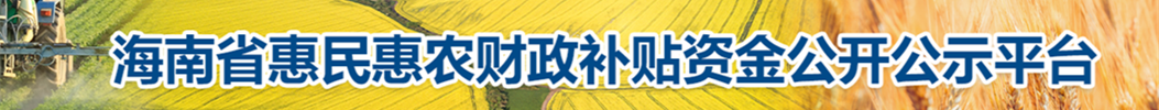 海南省惠民惠农财政补贴资金公开公示平台